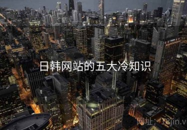 日韩网站的五大冷知识