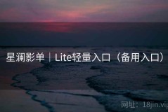 星澜影单｜Lite轻量入口（备用入口）