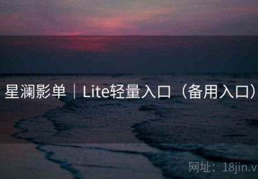 星澜影单｜Lite轻量入口（备用入口）