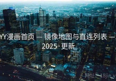 YY漫画首页 — 镜像地图与直连列表 — 2025·更新