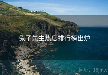 兔子先生热度排行榜出炉