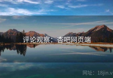 评论观察：杏吧网页端