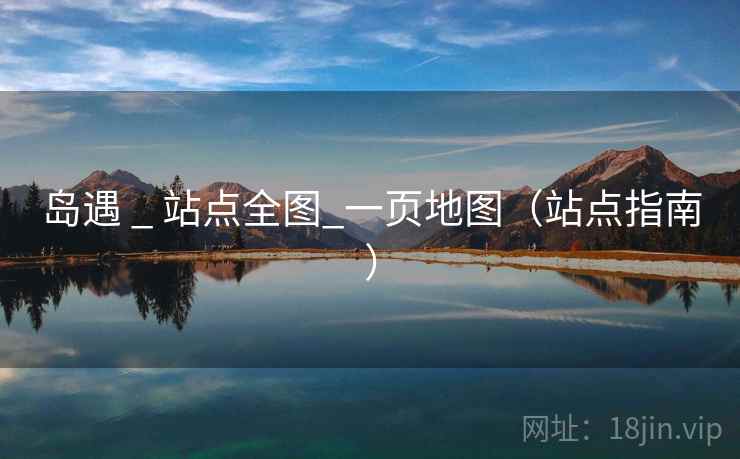 岛遇 _ 站点全图_一页地图（站点指南）
