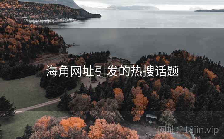 海角网址引发的热搜话题