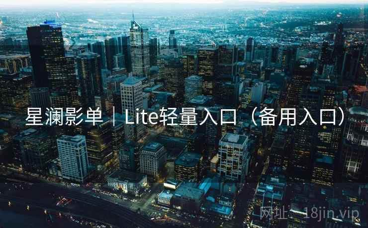 星澜影单｜Lite轻量入口（备用入口）