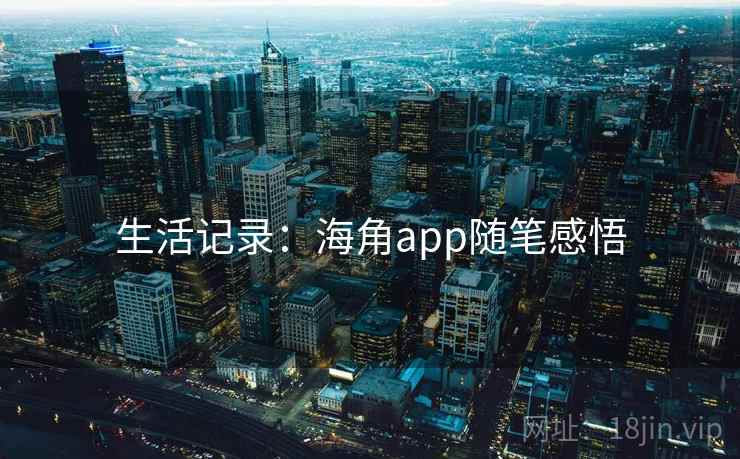 生活记录：海角app随笔感悟