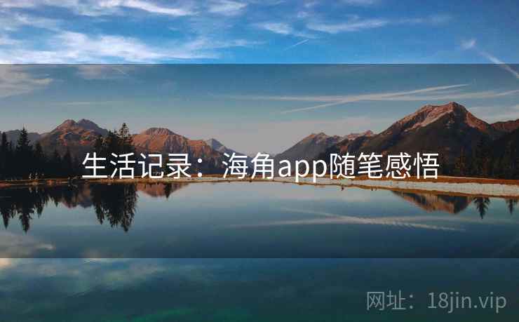 生活记录：海角app随笔感悟