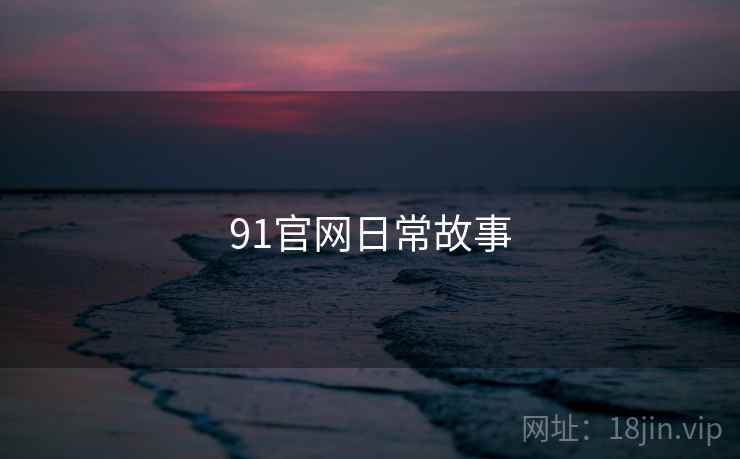 91官网日常故事