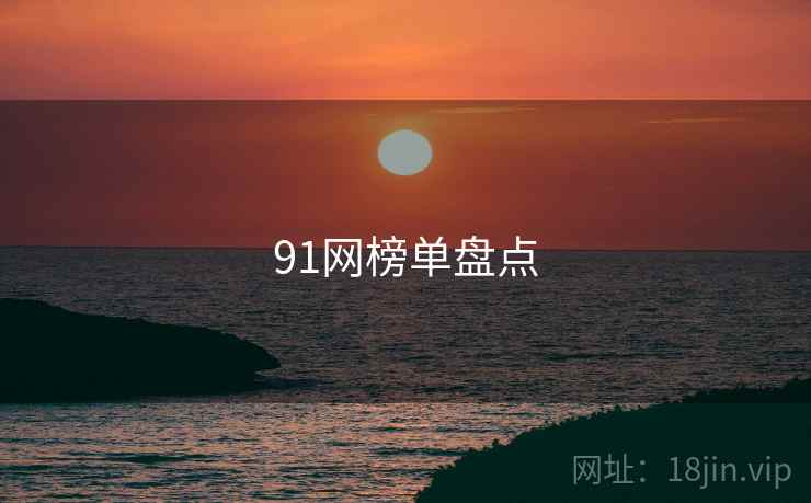 91网榜单盘点