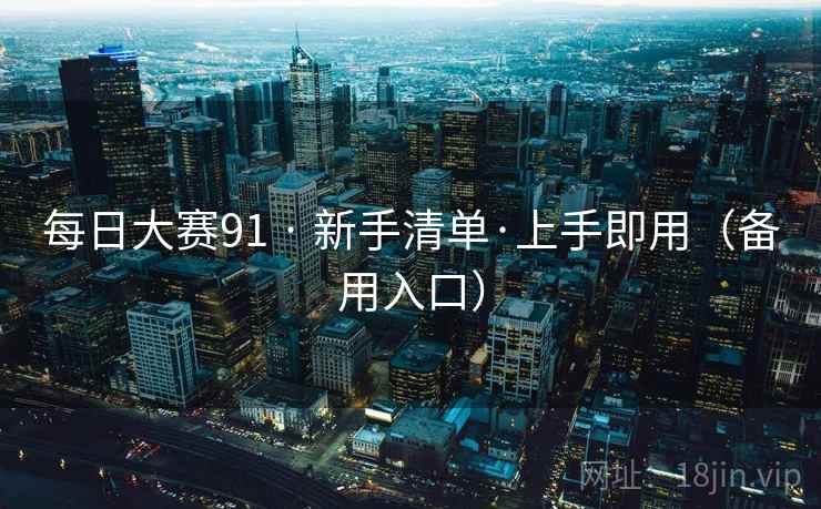 每日大赛91 · 新手清单·上手即用（备用入口）