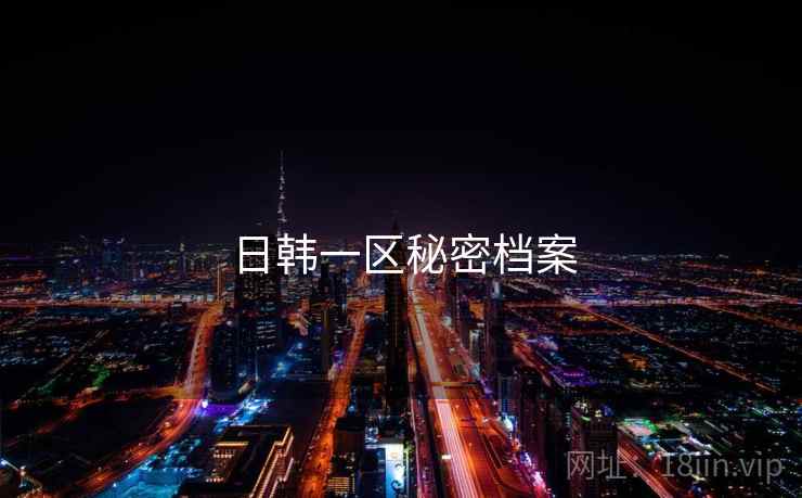 日韩一区秘密档案