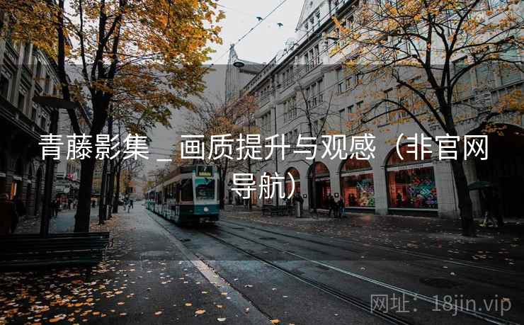 青藤影集 _ 画质提升与观感（非官网导航）