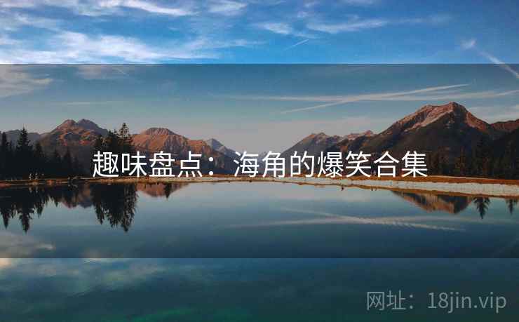 趣味盘点：海角的爆笑合集