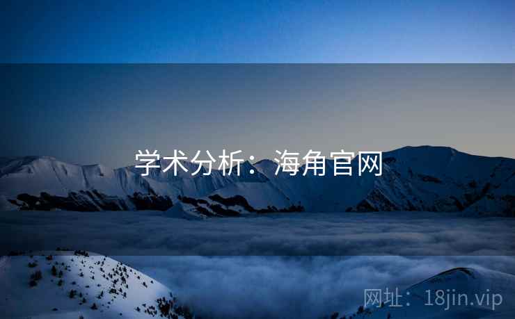 学术分析：海角官网