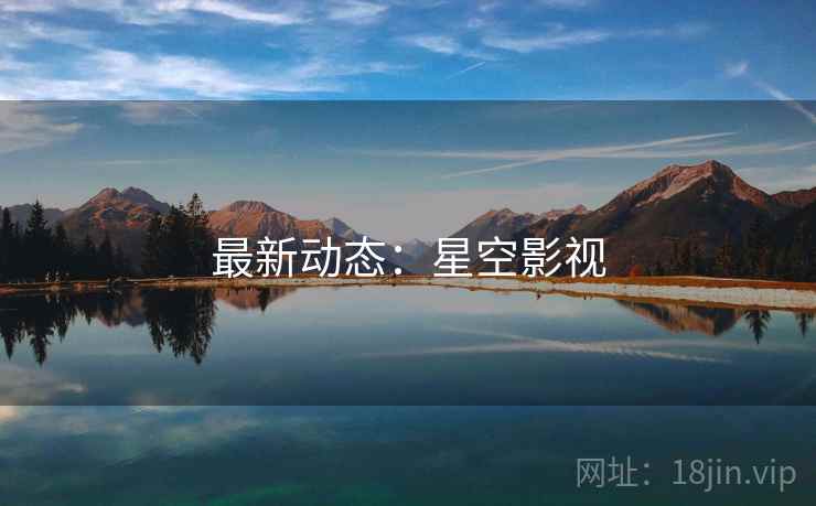 最新动态：星空影视