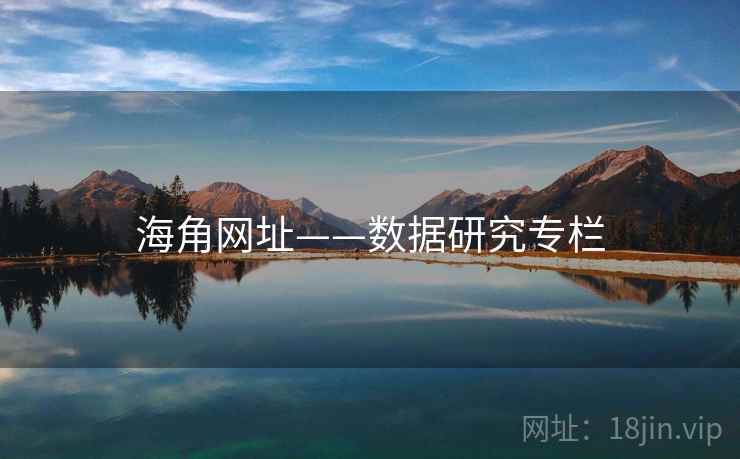 海角网址——数据研究专栏