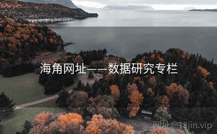 海角网址——数据研究专栏