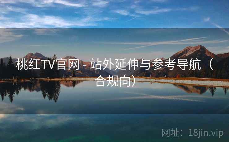 桃红TV官网 - 站外延伸与参考导航（合规向）