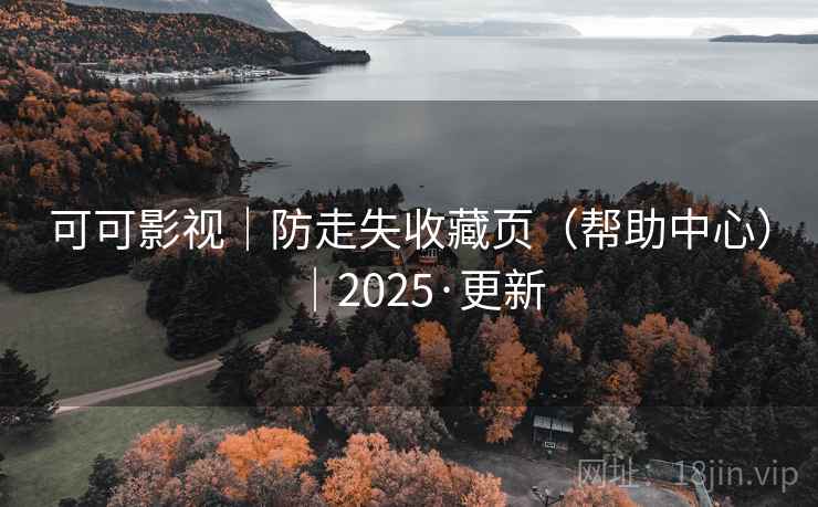 可可影视｜防走失收藏页（帮助中心）｜2025·更新