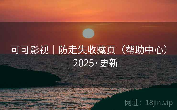 可可影视｜防走失收藏页（帮助中心）｜2025·更新