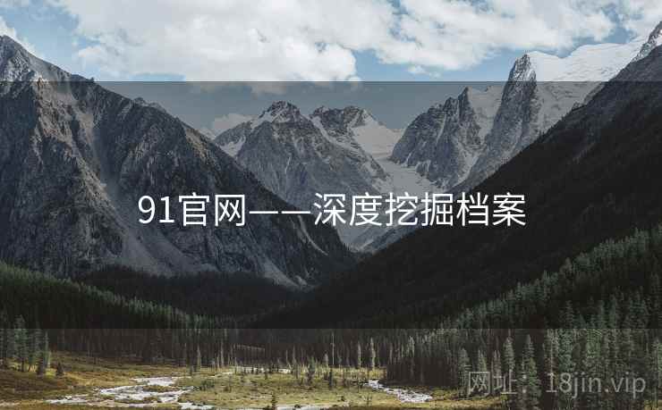 91官网——深度挖掘档案