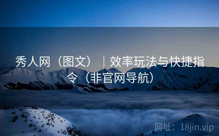 秀人网（图文）｜效率玩法与快捷指令（非官网导航）