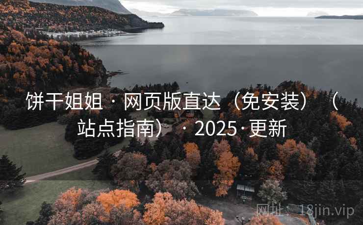 饼干姐姐 · 网页版直达（免安装）（站点指南） · 2025·更新