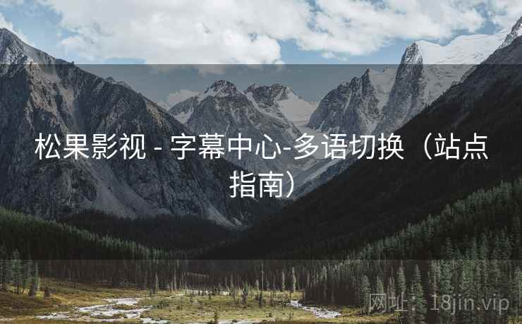 松果影视 - 字幕中心-多语切换（站点指南）