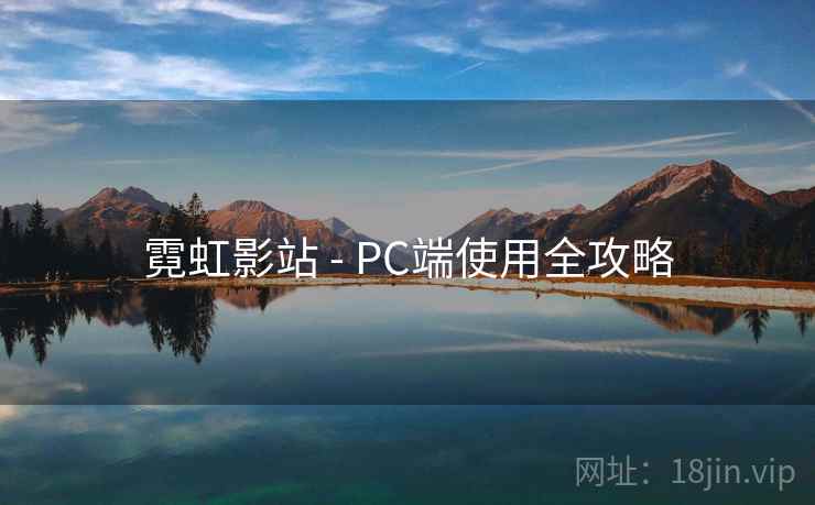霓虹影站 - PC端使用全攻略