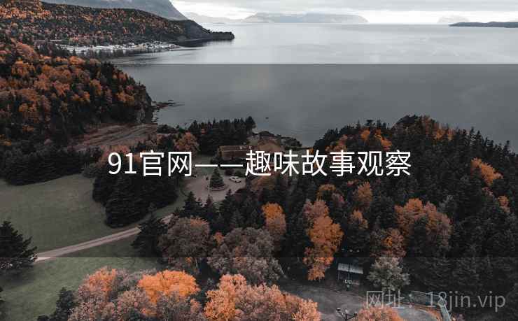 91官网——趣味故事观察