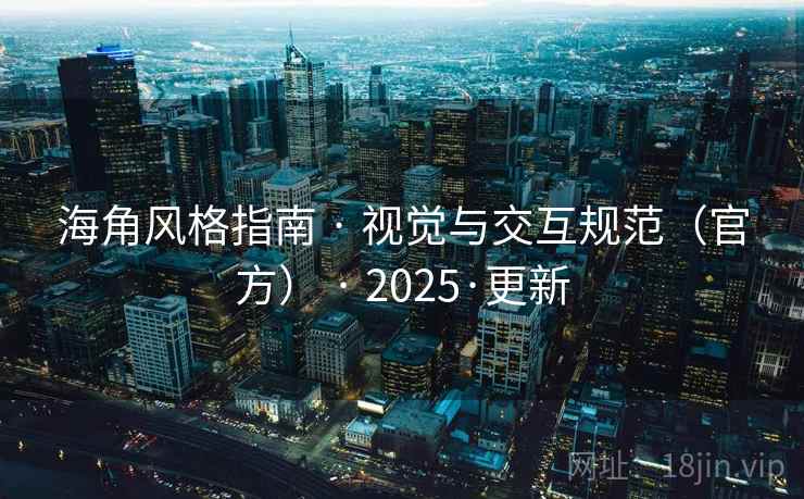海角风格指南 · 视觉与交互规范（官方） · 2025·更新