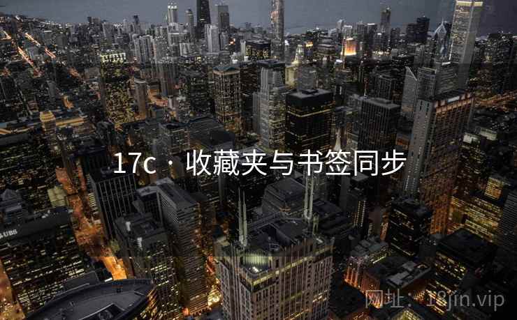 17c · 收藏夹与书签同步