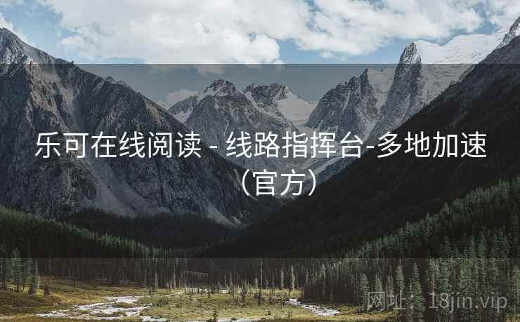 乐可在线阅读 - 线路指挥台-多地加速（官方）